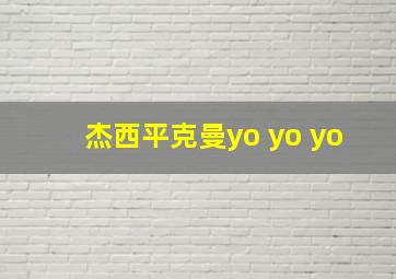 杰西平克曼yo yo yo